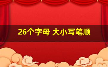 26个字母 大小写笔顺